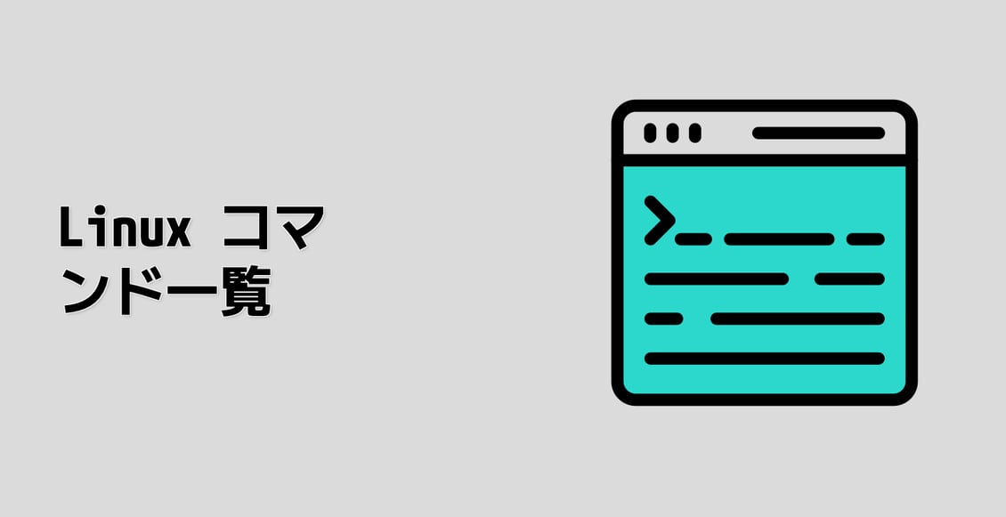 Linux コマンド一覧