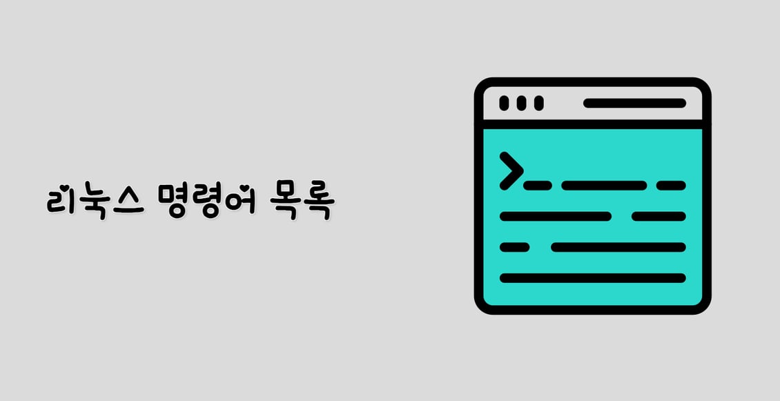 리눅스 명령어 목록