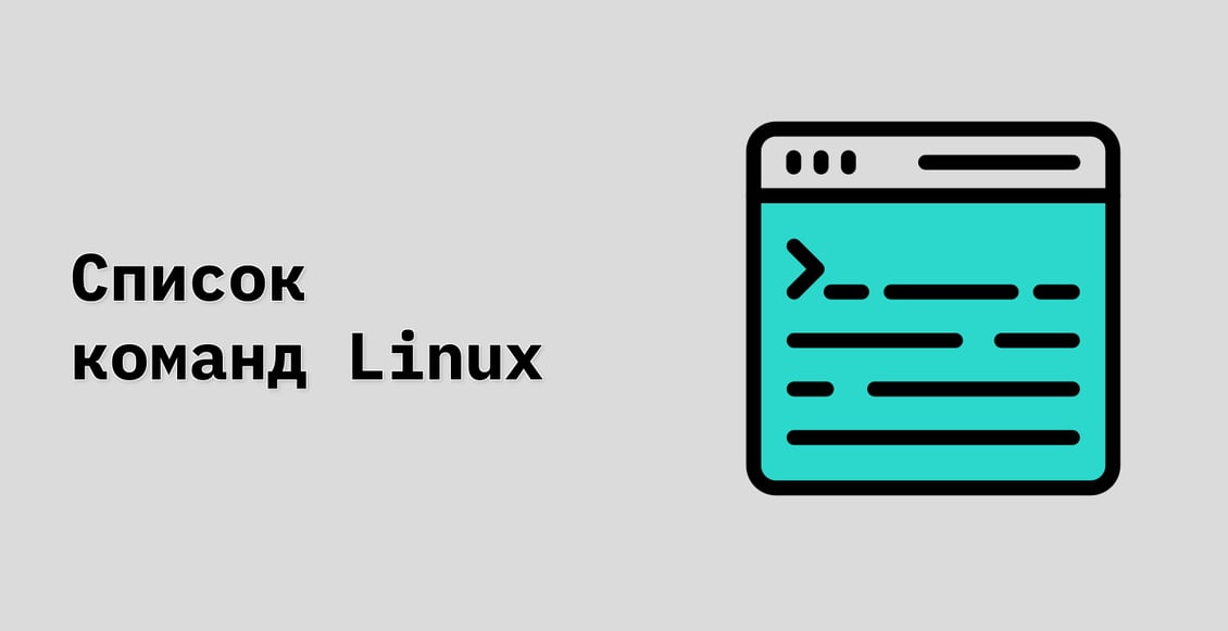 Список команд Linux