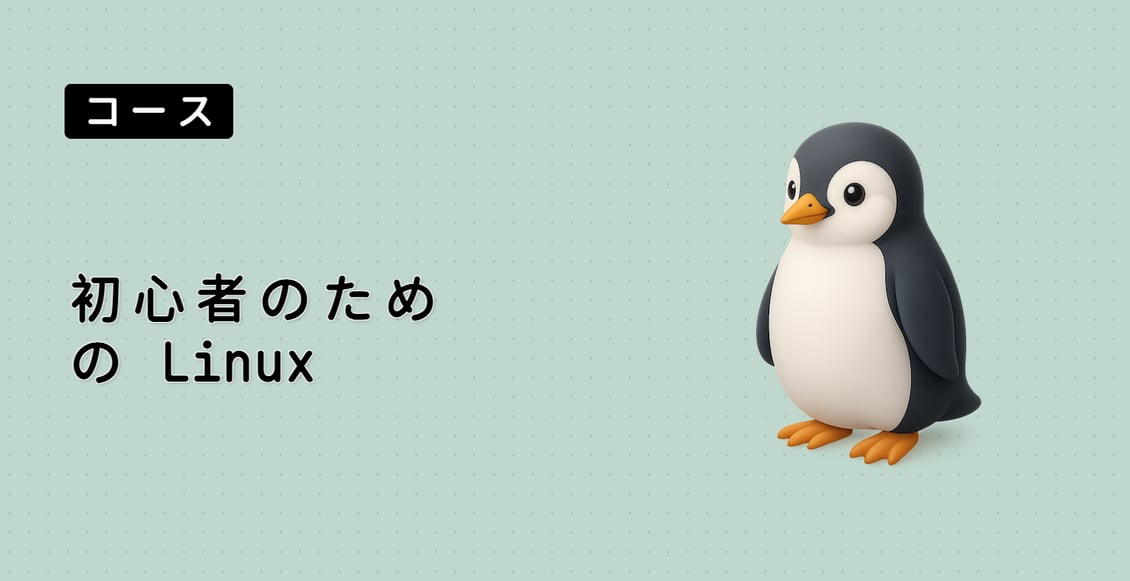 初心者のための Linux