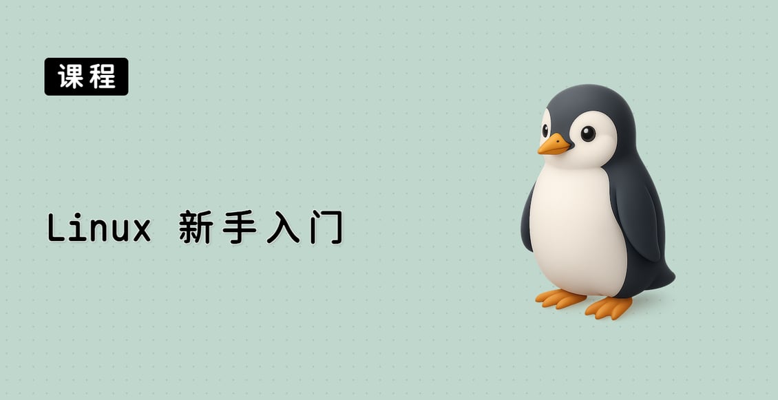 Linux 新手入门