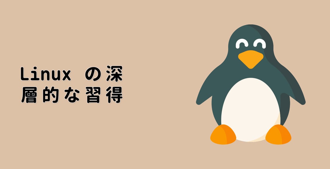 Linux の深層的な習得