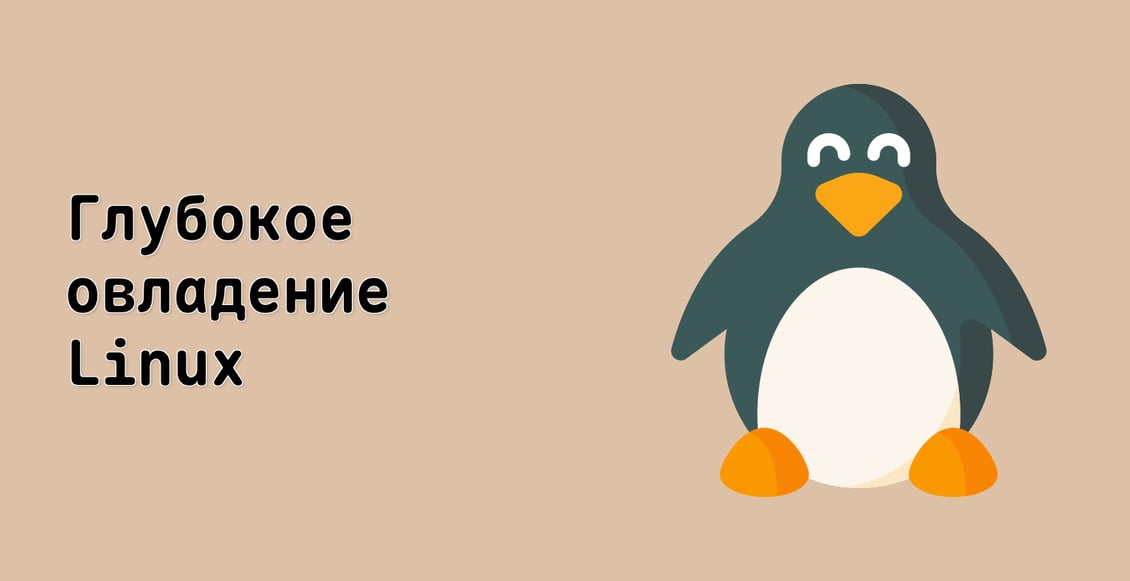 Глубокое овладение Linux