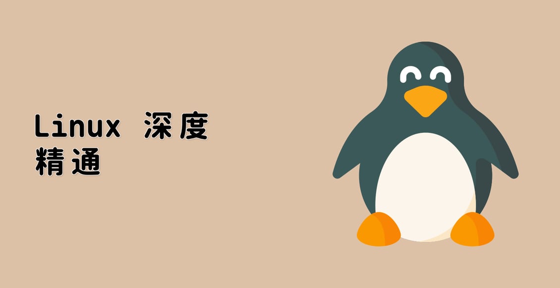 Linux 深度精通