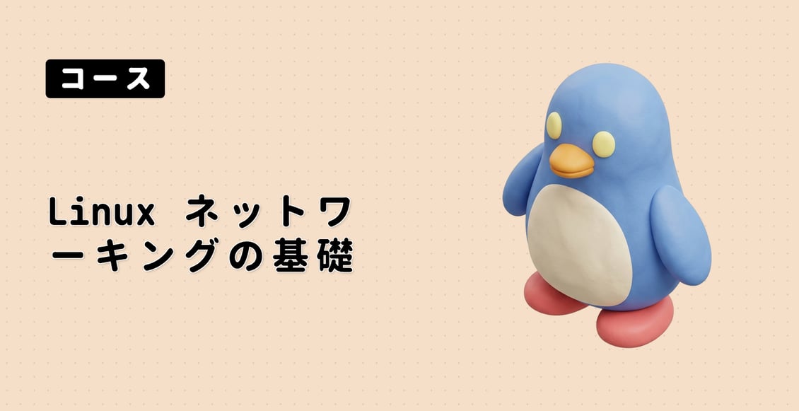 Linux ネットワーキングの基礎