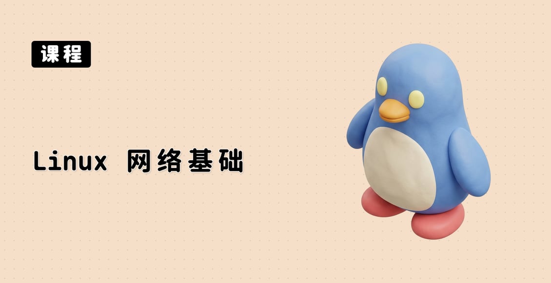 Linux 网络基础