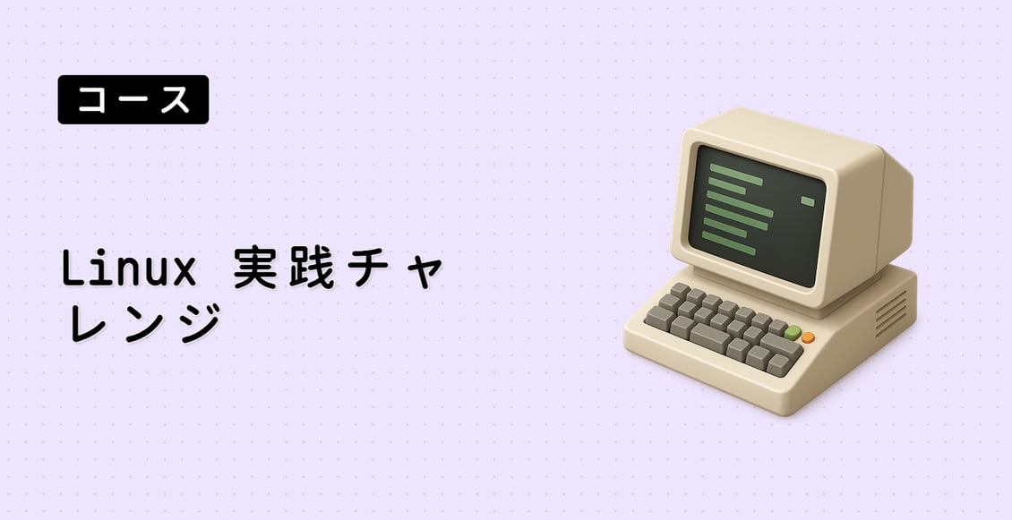 Linux 実践チャレンジ