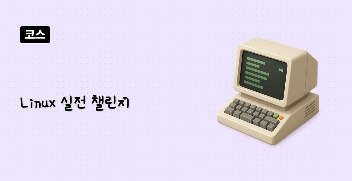 Linux 실전 챌린지