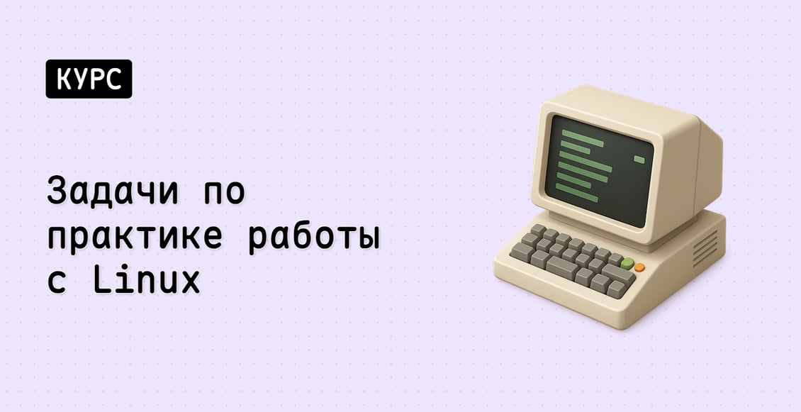 Задачи по практике работы с Linux