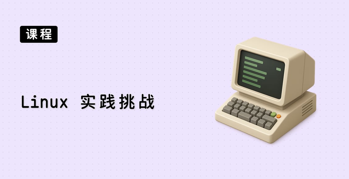 Linux 实践挑战