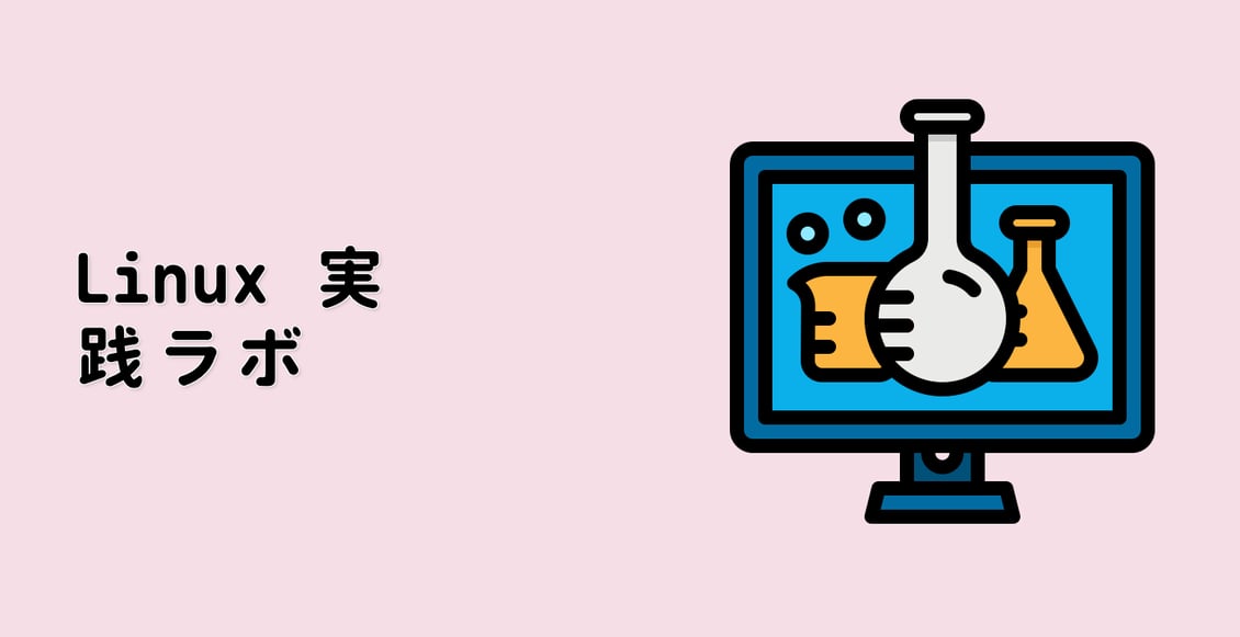 Linux 実践ラボ