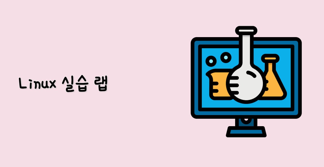 Linux 실습 랩