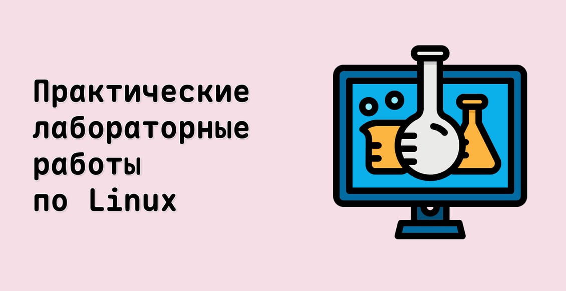 Практические лабораторные работы по Linux