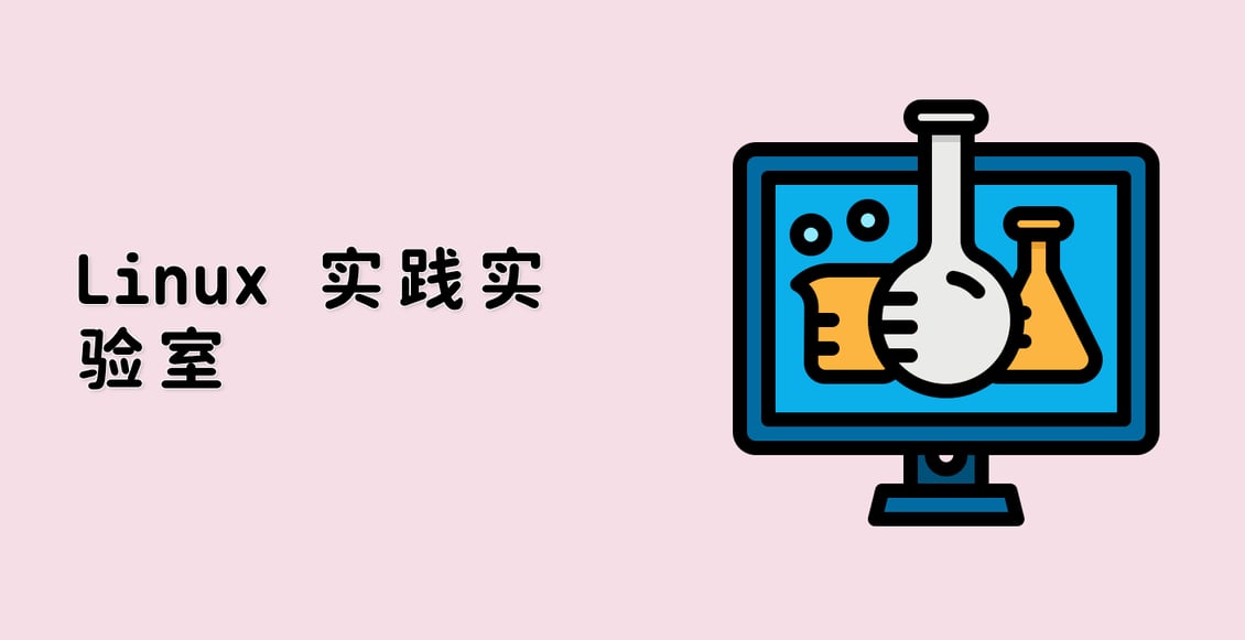 Linux 实践实验室