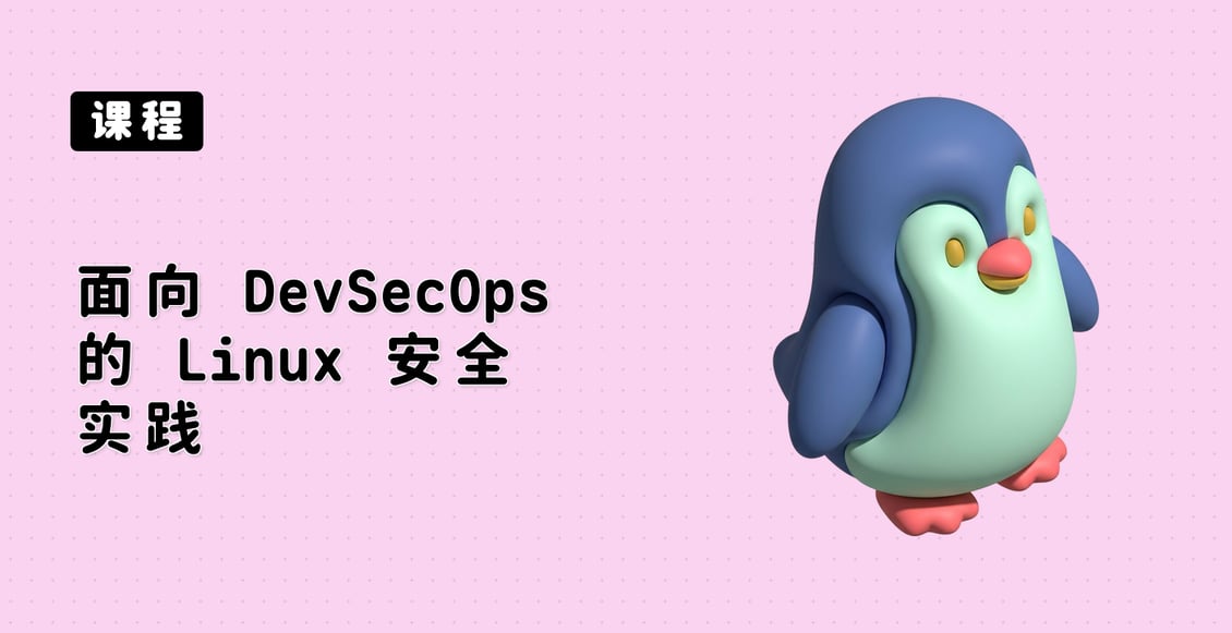 面向 DevSecOps 的 Linux 安全实践