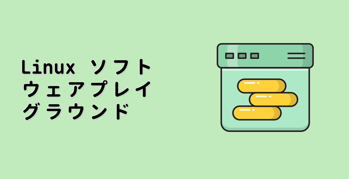 Linux ソフトウェアプレイグラウンド