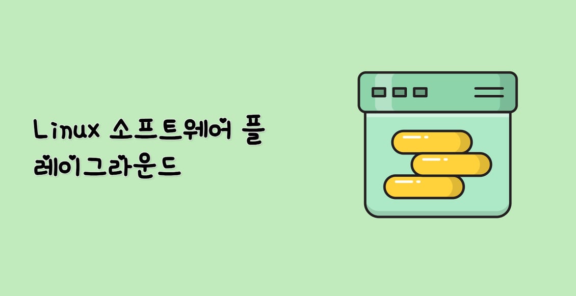 Linux 소프트웨어 플레이그라운드