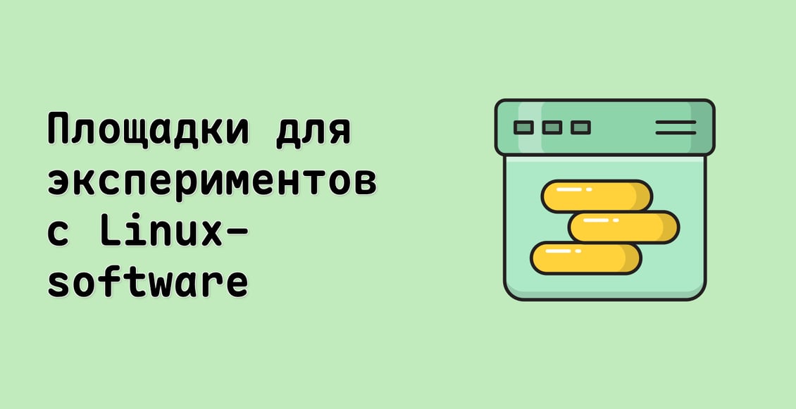 Площадки для экспериментов с Linux-software