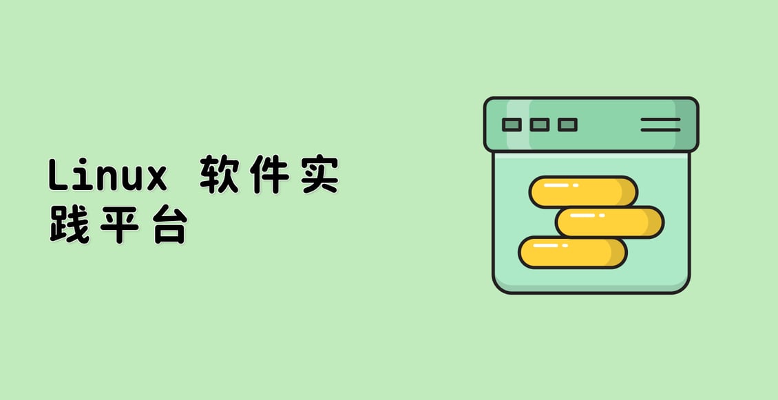 Linux 软件实践平台