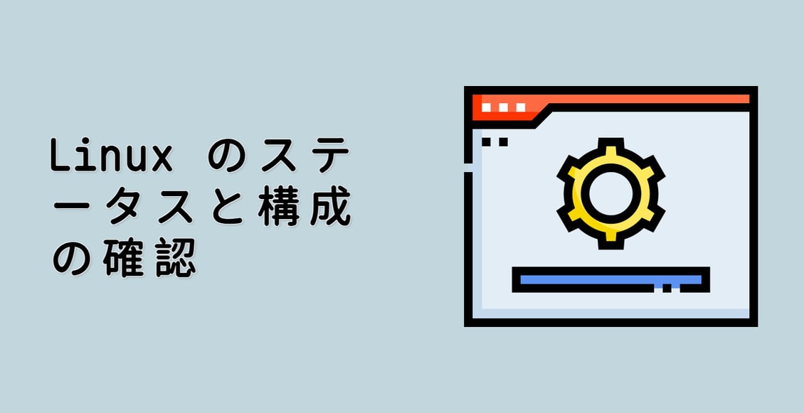 Linux のステータスと構成の確認