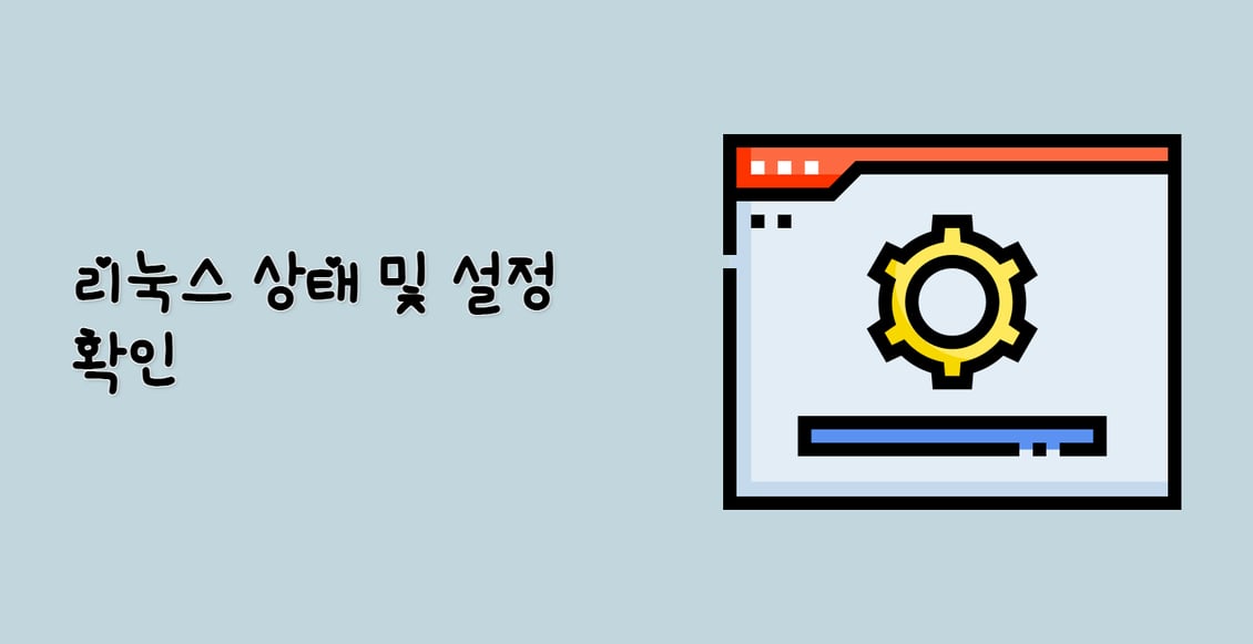 리눅스 상태 및 설정 확인