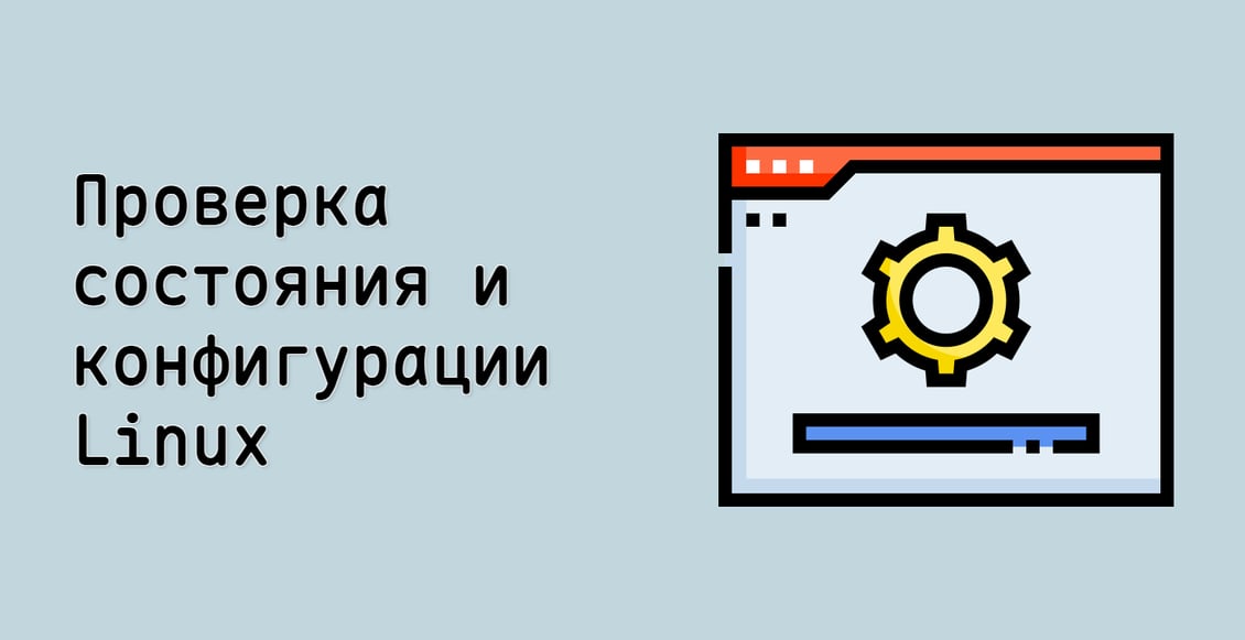 Проверка состояния и конфигурации Linux