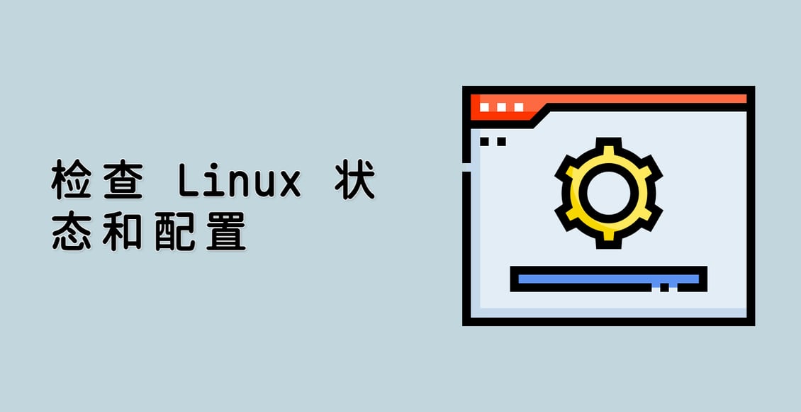 检查 Linux 状态和配置