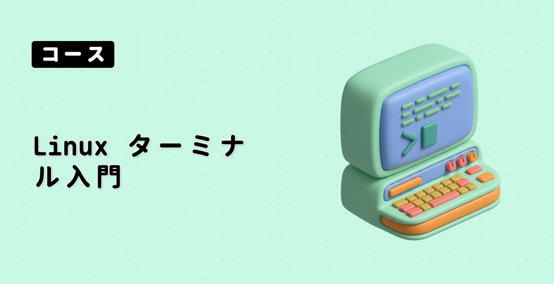 Linux ターミナル入門