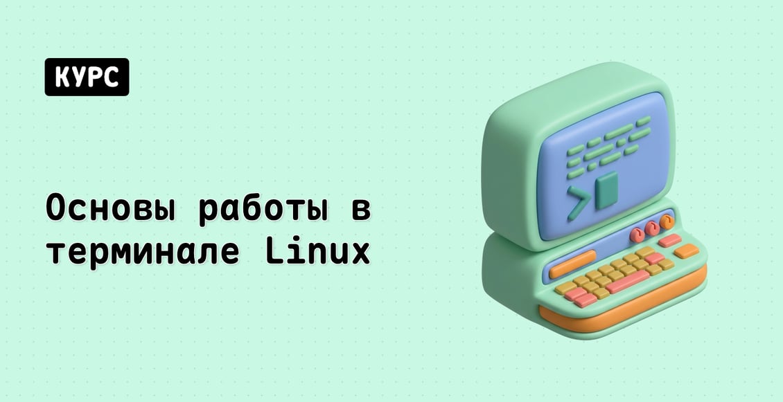 Основы работы в терминале Linux