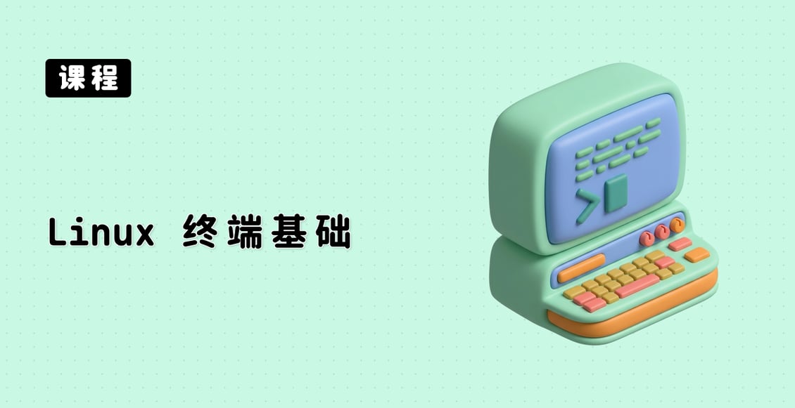 Linux 终端基础