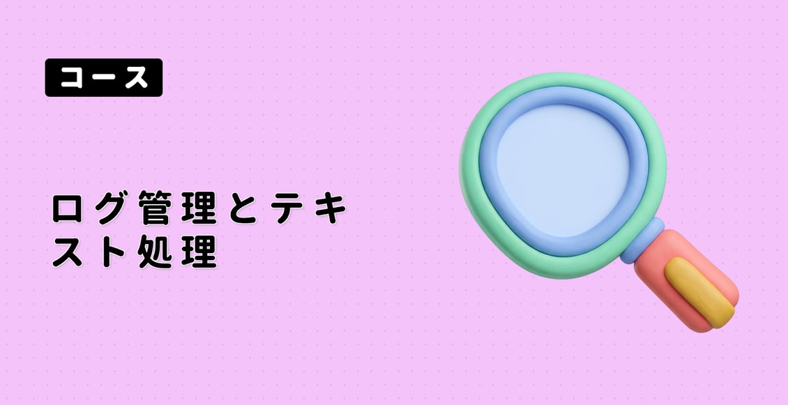 ログ管理とテキスト処理
