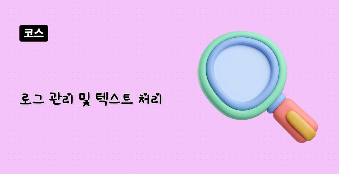 로그 관리 및 텍스트 처리