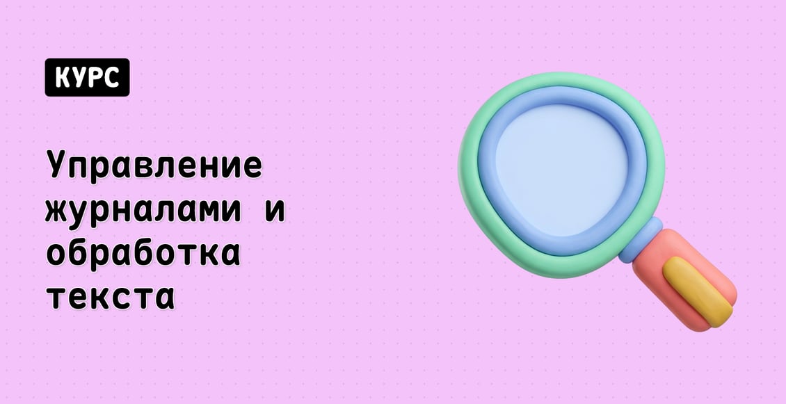 Управление журналами и обработка текста