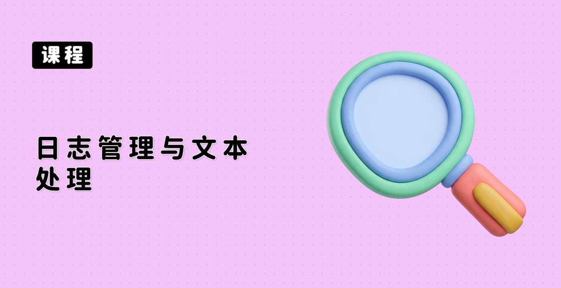 日志管理与文本处理