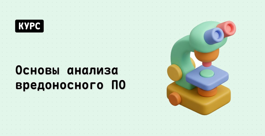 Основы анализа вредоносного ПО