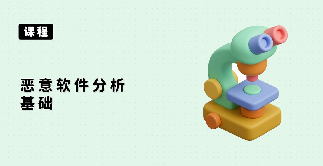 恶意软件分析基础