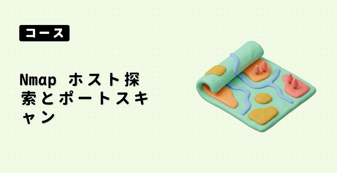 Nmap ホスト探索とポートスキャン