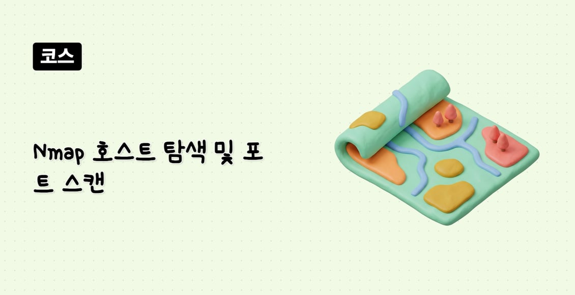 Nmap 호스트 탐색 및 포트 스캔