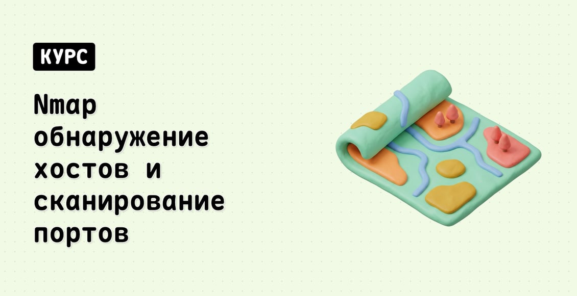 Nmap обнаружение хостов и сканирование портов