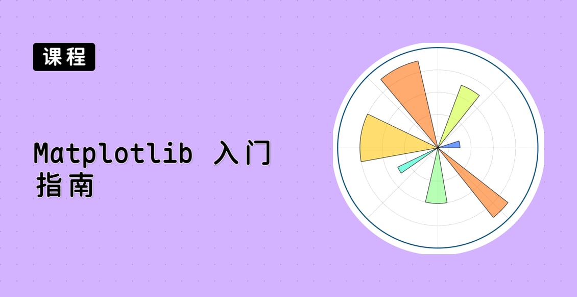 Matplotlib 入门指南