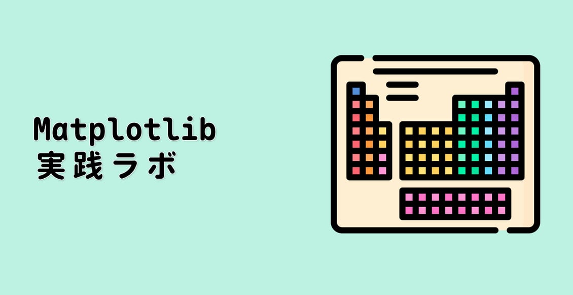 Matplotlib 実践ラボ