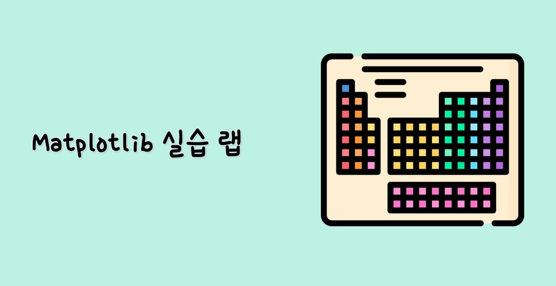 Matplotlib 실습 랩