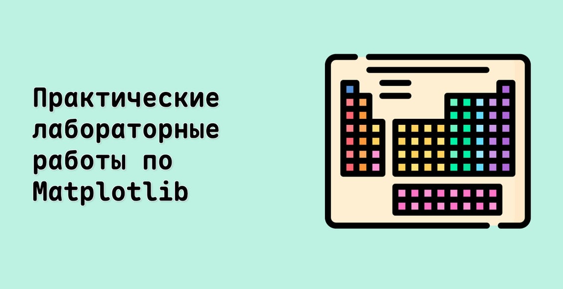 Практические лабораторные работы по Matplotlib