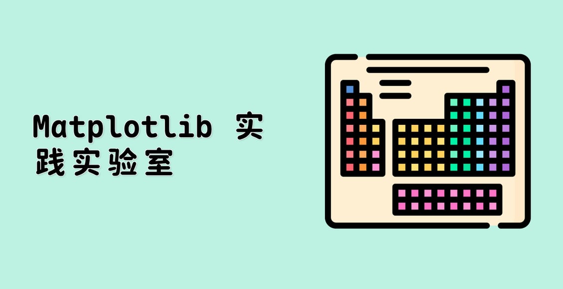 Matplotlib 实践实验室