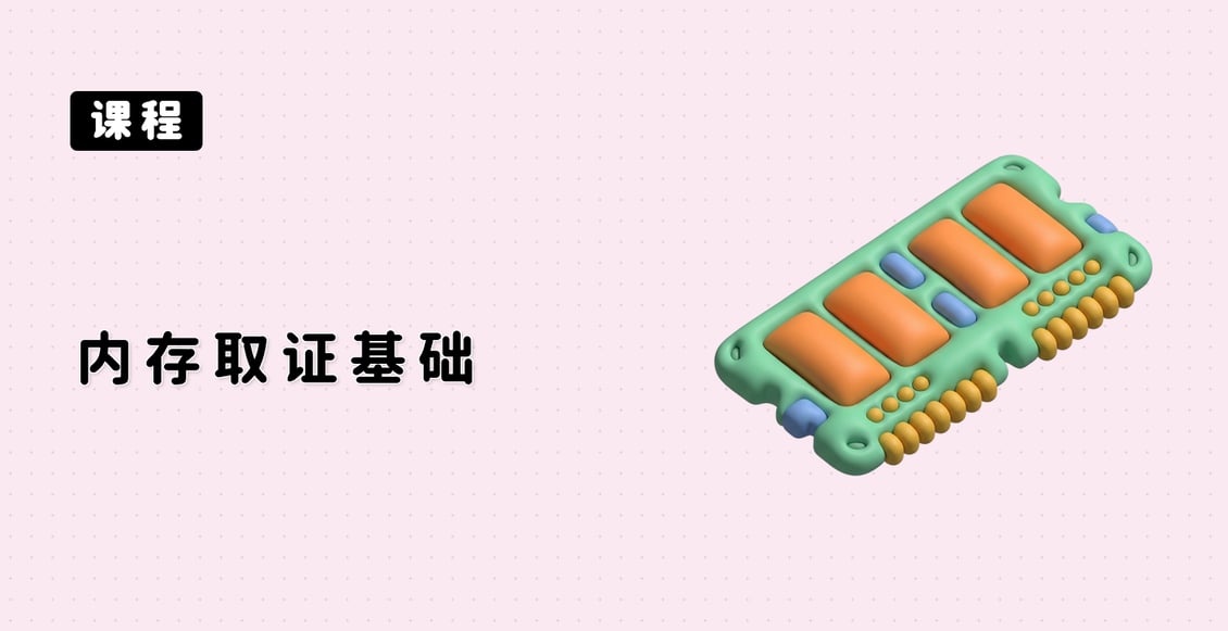内存取证基础
