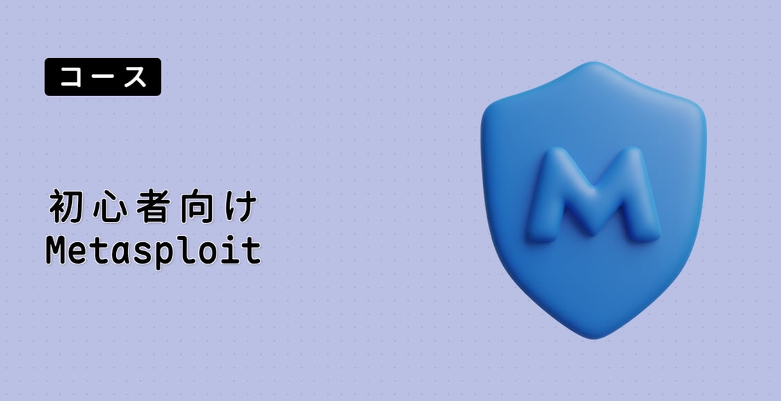 初心者向け Metasploit