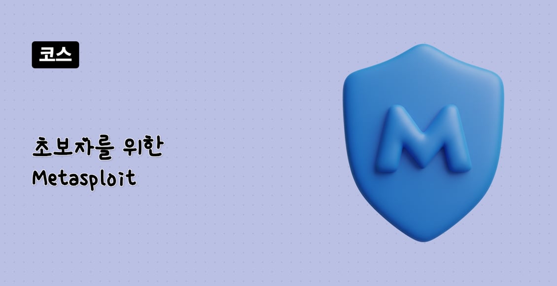 초보자를 위한 Metasploit
