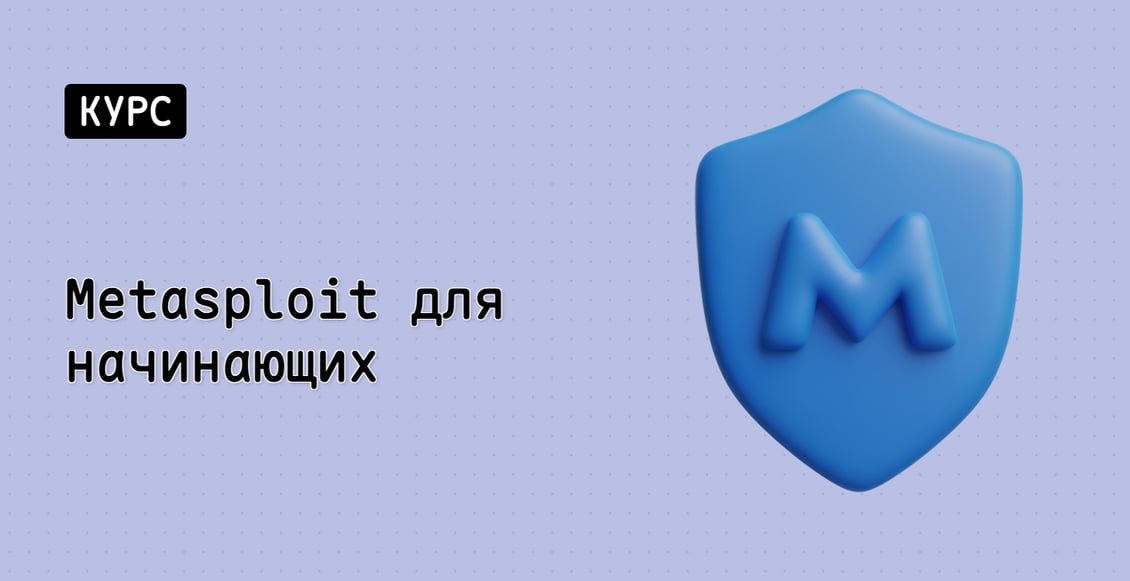 Metasploit для начинающих