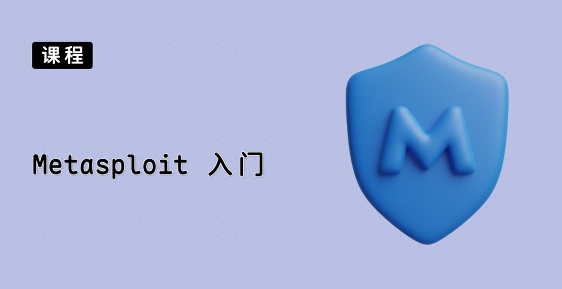 Metasploit 入门