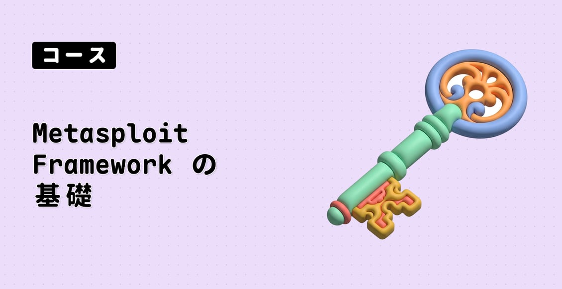 Metasploit Framework の基礎